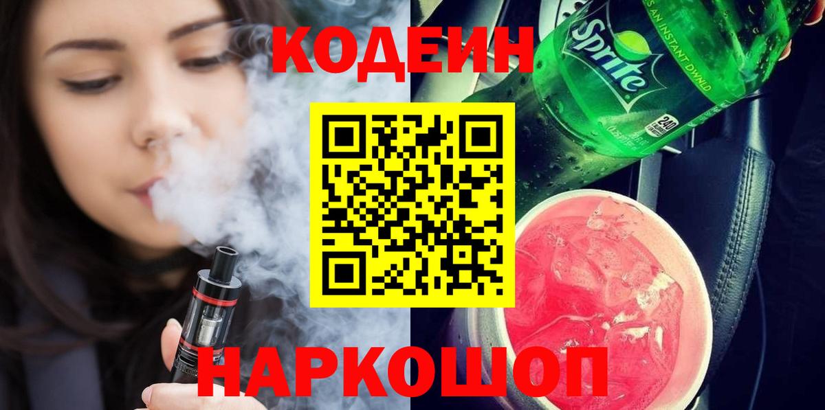 Кодеин Purple Drank  Вход с VPN  Рязань 