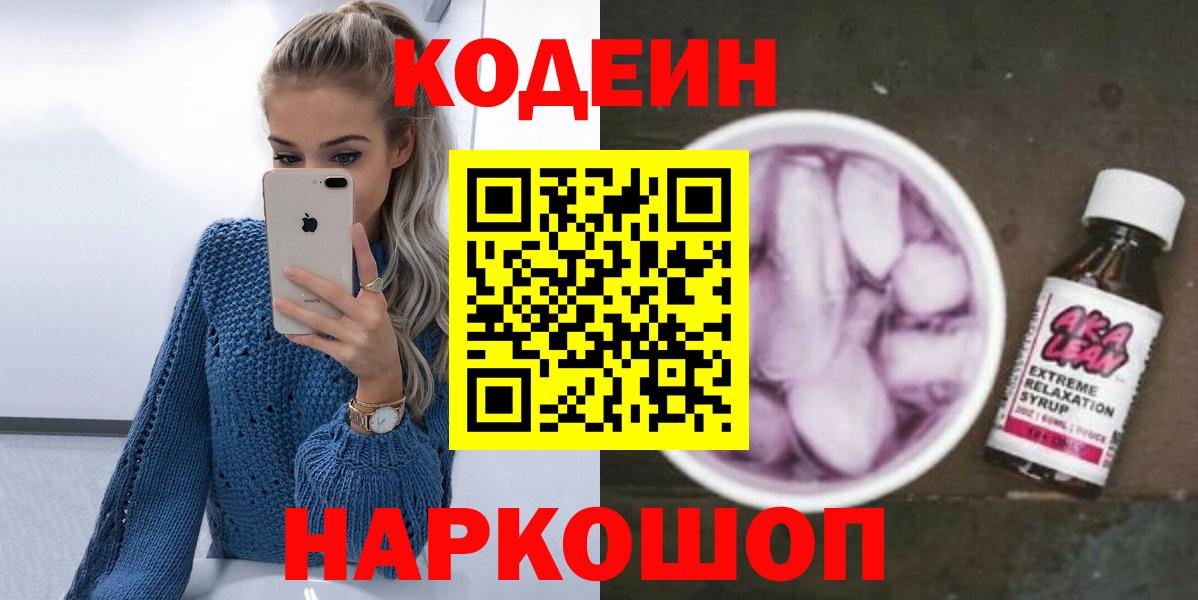 Кодеин напиток Lean (лин) Рязань